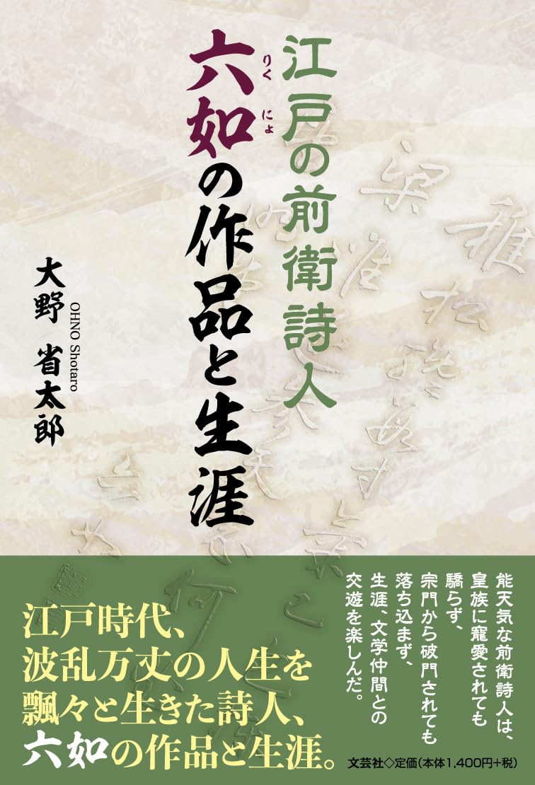 芳野新詠　尚文堂・崇高堂　荒井鳴門著　文政　文政己卯年　1819年　漢詩集　江戸 Amazon.co.jp: 江戸の前衛詩人六如の作品と生涯 : 大野 省太郎: 本